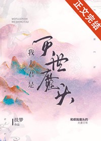 我夫君是灭世魔头我夫君是灭世魔头