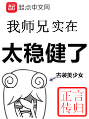 我师兄实在太稳健了我师兄实在太稳健了