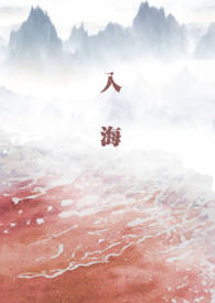 入海入海