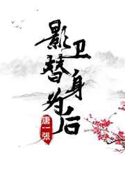 影卫替身为后影卫替身为后