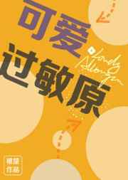 可爱过敏原可爱过敏原