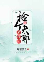 捡个夫郎来种田捡个夫郎来种田