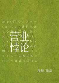 营业悖论[娱乐圈]营业悖论[娱乐圈]