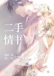 二手情书二手情书