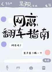 网恋翻车指南网恋翻车指南