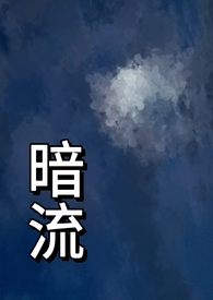 暗流（父女 H）暗流（父女 H）