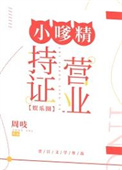 小嗲精持证营业[娱乐圈]小嗲精持证营业[娱乐圈]