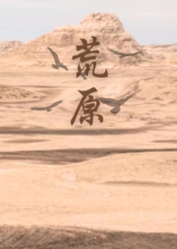 荒原 （出轨x姐狗）荒原 （出轨x姐狗）