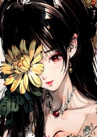 菊氏（帝王X臣妻）菊氏（帝王X臣妻）