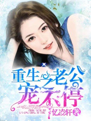 重生之老公宠不停重生之老公宠不停