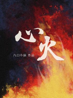 心火心火