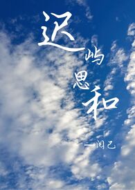迟屿思和 （1v1）迟屿思和 （1v1）