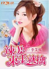 辣妻束手就擒辣妻束手就擒