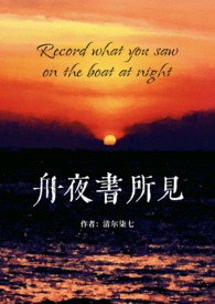 舟夜书所见（校园 H）舟夜书所见（校园 H）