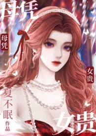 母凭子贵（高干1V1）母凭子贵（高干1V1）