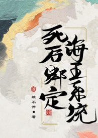 死后绑定海王系统（古言nph 1v12）死后绑定海王系统（古言nph 1v12）