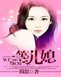 一等儿媳一等儿媳