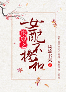 女配不掺和（快穿）女配不掺和（快穿）