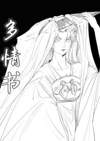 多情书（武侠ABO 主受np 高h）多情书（武侠ABO 主受np 高h）